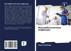 Bookcover of Внутрибольничные инфекции
