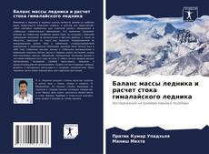 Bookcover of Баланс массы ледника и расчет стока гималайского ледника