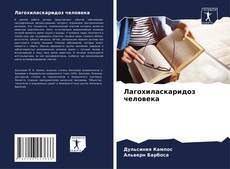Bookcover of Лагохиласкаридоз человека