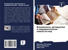 Bookcover of Взаимосвязь ортодонтии и пародонтологии - новый взгляд