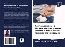 Buchcover von Факторы, связанные с участием мужчин в принятии решения об использовании противозачаточных средств