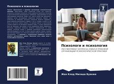 Bookcover of Психологи и психология
