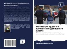 Bookcover of Мотивация судей на применение домашнего ареста