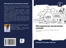 Bookcover of Методология выявления знаний