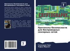 Bookcover of Протоколы безопасности для беспроводных сенсорных сетей
