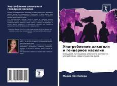 Bookcover of Употребление алкоголя и гендерное насилие