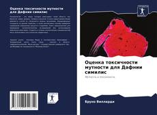 Buchcover von Оценка токсичности мутности для Дафнии симилис