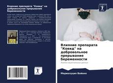 Bookcover of Влияние препарата "Ковид" на добровольное прерывание беременности