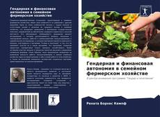 Buchcover von Гендерная и финансовая автономия в семейном фермерском хозяйстве