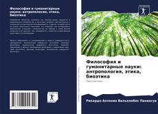 Buchcover von Философия и гуманитарные науки: антропология, этика, биоэтика