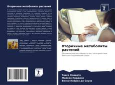 Bookcover of Вторичные метаболиты растений