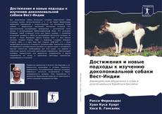 Bookcover of Достижения и новые подходы к изучению доколониальной собаки Вест-Индии