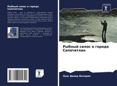 Buchcover von Рыбный силос в городе Сапотитлан