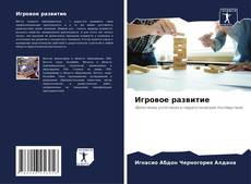 Buchcover von Игровое развитие