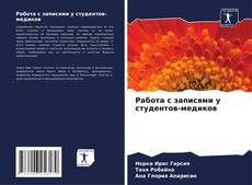 Bookcover of Работа с записями у студентов-медиков