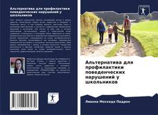 Bookcover of Альтернатива для профилактики поведенческих нарушений у школьников