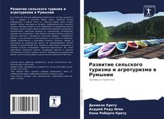 Portada del libro de Развитие сельского туризма и агротуризма в Румынии