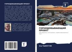 Buchcover von ГОРНОДОБЫВАЮЩИЙ ПРОЕКТ