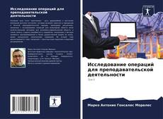 Capa do livro de Исследование операций для преподавательской деятельности 
