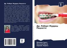 Bookcover of Др. Роберт Мурраы Рицкеттс