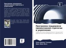 Bookcover of Программа поддержки превентивной стратегии и укрепления