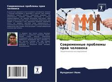 Capa do livro de Современные проблемы прав человека 