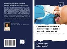 Bookcover of Современные подходы к лечению кариеса зубов в детской стоматологии
