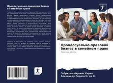 Bookcover of Процессуально-правовой бизнес в семейном праве