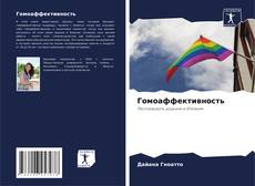 Bookcover of Гомоаффективность