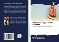 Borítókép a  Витальная пульповая терапия - hoz