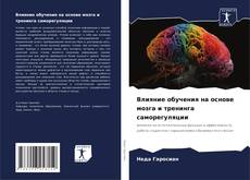 Bookcover of Влияние обучения на основе мозга и тренинга саморегуляции