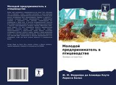 Bookcover of Молодой предприниматель в птицеводстве