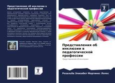 Capa do livro de Представления об инклюзии в педагогической профессии 