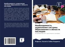 Capa do livro de Необходимость укрепления системы образования в области наследия 