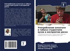 Capa do livro de Употребление алкоголя и табака студентами вузов и восприятие риска 