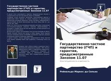 Bookcover of Государственно-частное партнерство (ГЧП) и гарантии, предусмотренные Законом 11.07
