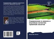 Bookcover of Содержание в неволе и вкусовые качества травяной косатки