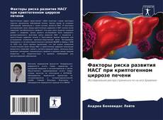 Bookcover of Факторы риска развития НАСГ при криптогенном циррозе печени