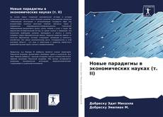 Buchcover von Новые парадигмы в экономических науках (т. II)