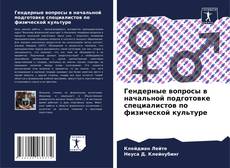 Copertina di Гендерные вопросы в начальной подготовке специалистов по физической культуре
