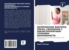 Bookcover of МАТЕРИНСКИЕ ФАКТОРЫ РИСКА, СВЯЗАННЫЕ С НЕБЛАГОПРИЯТНЫМ ТЕЧЕНИЕМ БЕРЕМЕННОСТИ