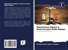 Bookcover of Однополые браки и Конституция Кабо-Верде