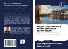 Bookcover of Модель управления в государственных организациях