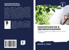 Buchcover von ПАРАЗИТОЛОГИЯ В ЗДРАВООХРАНЕНИИ