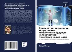 Buchcover von Демократия, технологии искусственного интеллекта и будущее человечества: Некоторые новые идеи