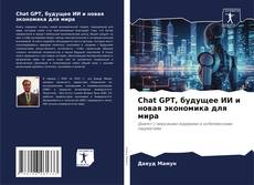 Bookcover of Chat GPT, будущее ИИ и новая экономика для мира