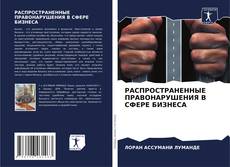 Buchcover von РАСПРОСТРАНЕННЫЕ ПРАВОНАРУШЕНИЯ В СФЕРЕ БИЗНЕСА