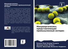 Bookcover of Микроорганизмы, представляющие промышленный интерес