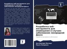 Borítókép a  Разработка веб-инструмента для оповещения о случаях заболевания лихорадкой Денге - hoz