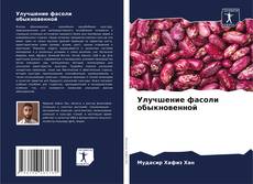 Bookcover of Улучшение фасоли обыкновенной